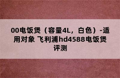 飞利浦HD4566/00电饭煲（容量4L，白色）-适用对象 飞利浦hd4588电饭煲评测